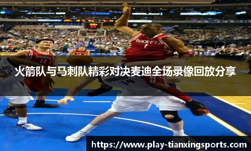 火箭队与马刺队精彩对决麦迪全场录像回放分享